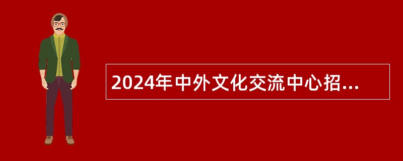 2024年中外文化交流中心招聘公告