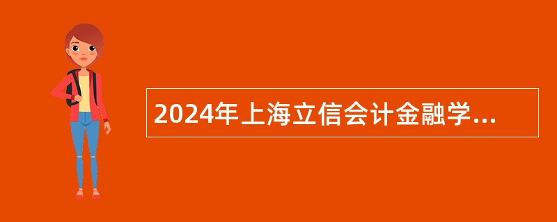 2024年上海立信会计金融学院辅导员招聘公告