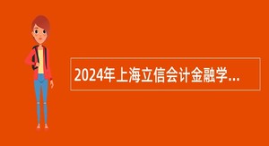 2024年上海立信会计金融学院辅导员招聘公告