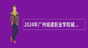 2024年广州城建职业学院辅导员招聘公告