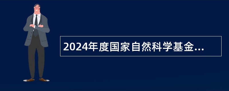 2024年度国家自然科学基金委员会科学传播与成果转化中心招聘应届毕业生公告