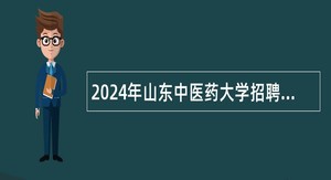 2024年山东中医药大学招聘工作人员公告