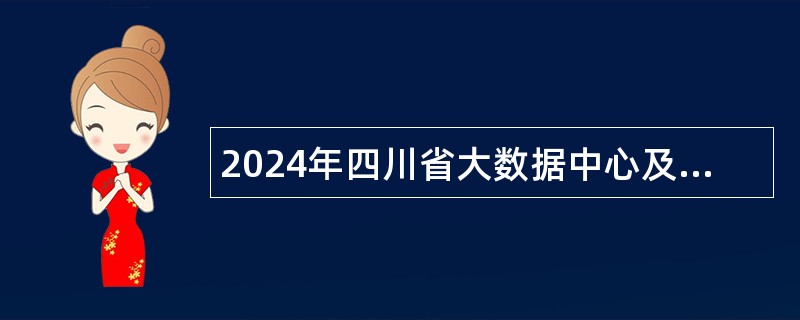 2024年四川省大数据中心及所属事业单位选调工作人员公告