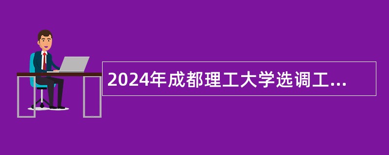 2024年成都理工大学选调工作人员公告