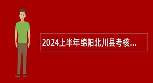 2024上半年绵阳北川县考核招聘北川中学教师公告