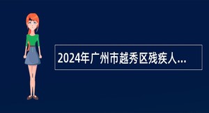 2024年广州市越秀区残疾人联合会招聘辅助人员公告