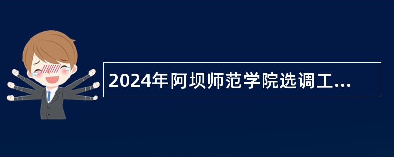 2024年阿坝师范学院选调工作人员公告