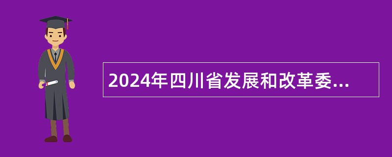 2024年四川省发展和改革委员会直属事业单位选调工作人员公告