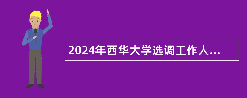 2024年西华大学选调工作人员公告