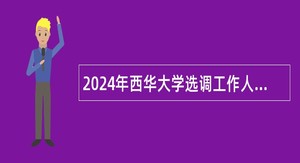 2024年西华大学选调工作人员公告