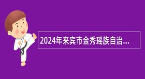 2024年来宾市金秀瑶族自治县卫健系统引进紧缺急需专业人才公告