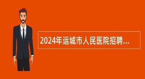 2024年运城市人民医院招聘专业技术人员公告