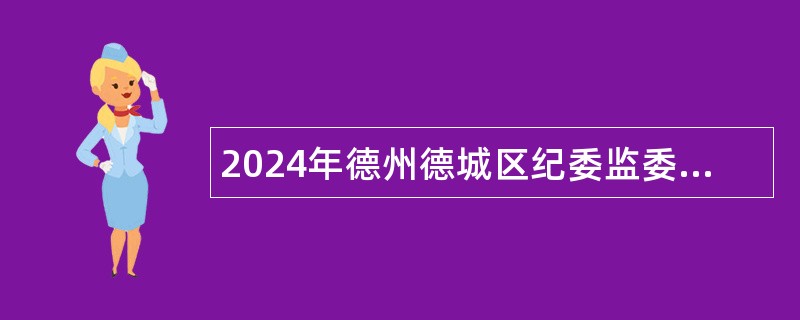 2024年德州德城区纪委监委引进专业人才公告