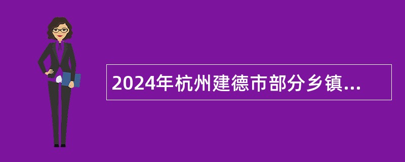 2024年杭州建德市部分乡镇招聘消防辅助人员公告