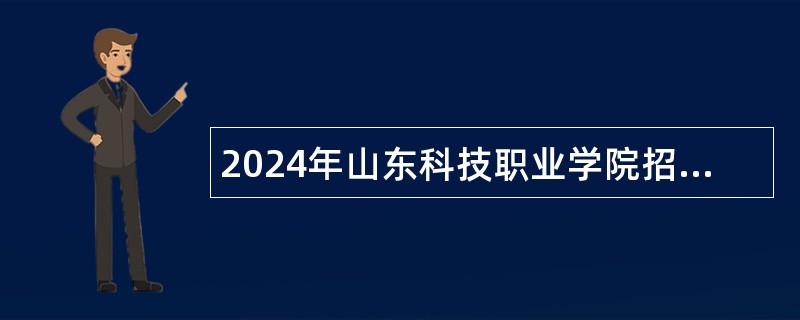 2024年山东科技职业学院招聘工作人员简章