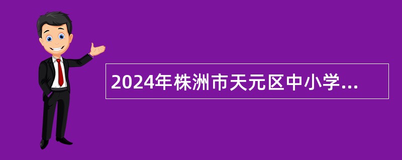 2024年株洲市天元区中小学教师招聘公告