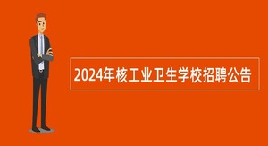 2024年核工业卫生学校招聘公告