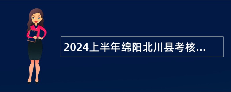 2024上半年绵阳北川县考核招聘北川中学教师公告