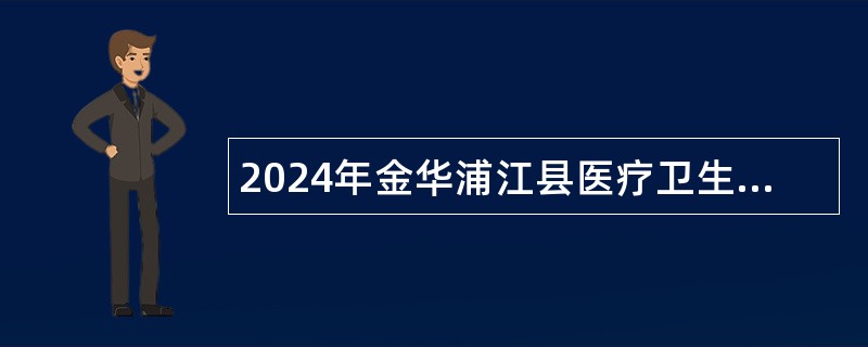 2024年金华浦江县医疗卫生单位招聘事业人员公告