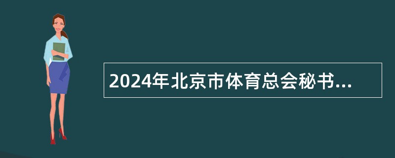 2024年北京市体育总会秘书处招聘公告