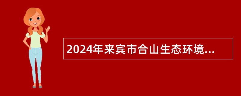 2024年来宾市合山生态环境局招聘公告