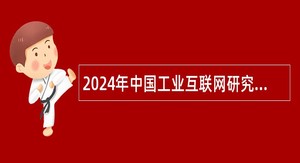 2024年中国工业互联网研究院补充招聘社会在职人员公告