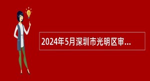 2024年5月深圳市光明区审计局招聘专干公告