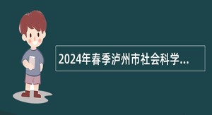 2024年春季泸州市社会科学界联合会下属事业单位泸州市社会科学院事业单位人才岗位需求信息补充公告