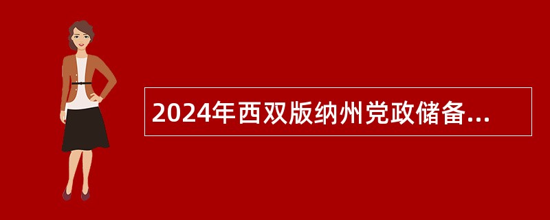 2024年西双版纳州党政储备人才专项招引公告