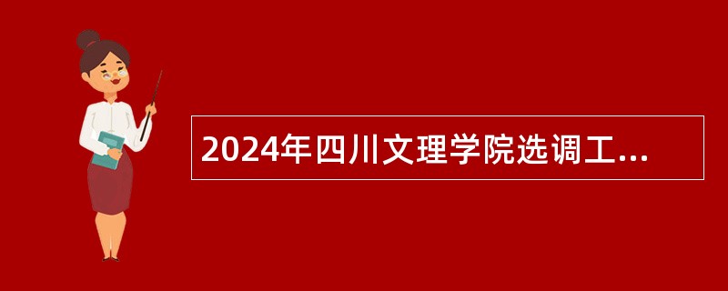 2024年四川文理学院选调工作人员公告