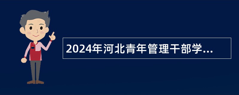 2024年河北青年管理干部学院选聘工作人员公告