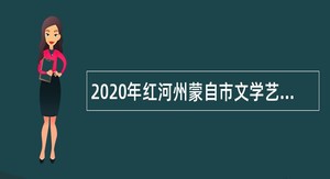 2020年红河州蒙自市文学艺术界联合会办公室招聘合同制人员公告