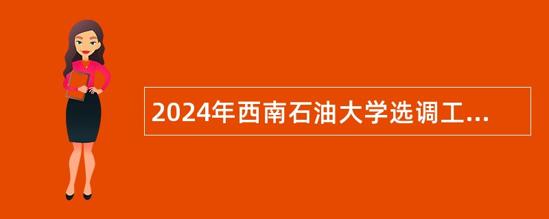 2024年西南石油大学选调工作人员公告