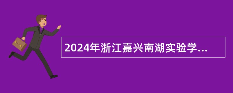 2024年浙江嘉兴南湖实验学校招聘事业编制教师公告