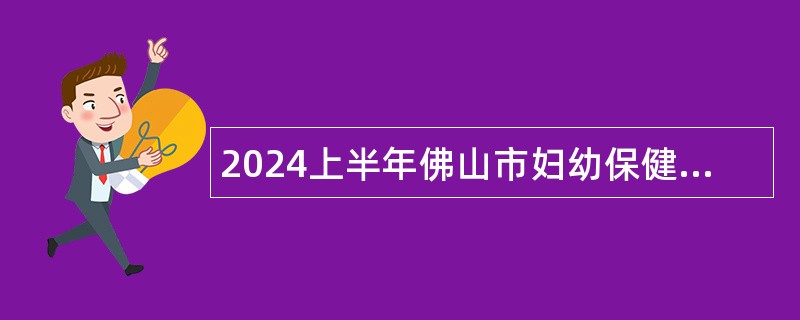 2024上半年佛山市妇幼保健院招聘事业单位人员公告