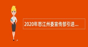 2020年怒江州委宣传部引进傈僳族文化研究院紧缺专业人才公告（云南）