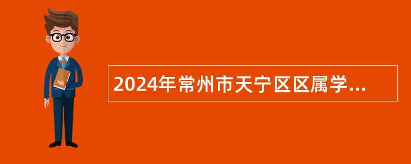 2024年常州市天宁区区属学校招聘中小学教师（不进编）公告