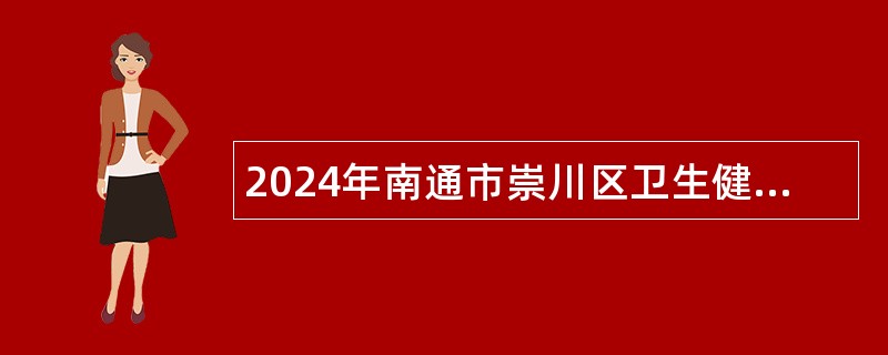 2024年南通市崇川区卫生健康委员会所属部分事业单位招聘公告