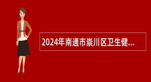 2024年南通市崇川区卫生健康委员会所属部分事业单位招聘公告