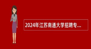 2024年江苏南通大学招聘专职辅导员公告（第一批）