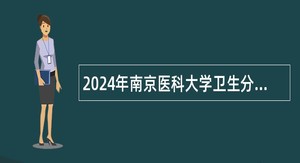 2024年南京医科大学卫生分析检测中心招聘公告