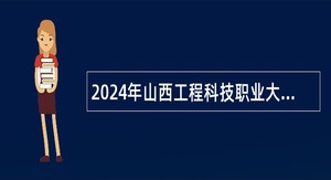 2024年山西工程科技职业大学招聘博士研究生公告