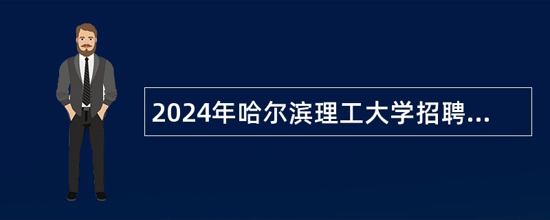 2024年哈尔滨理工大学招聘博士教师公告（二）