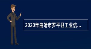 2020年曲靖市罗平县工业信息化和商务科技局招聘编外人员公告
