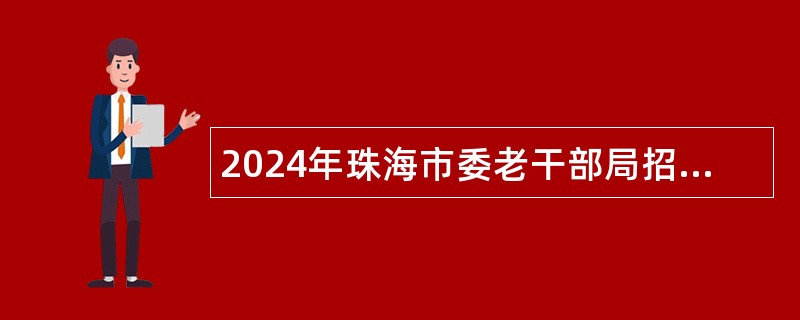 2024年珠海市委老干部局招聘公告