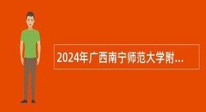 2024年广西南宁师范大学附属实验学校招聘教师公告