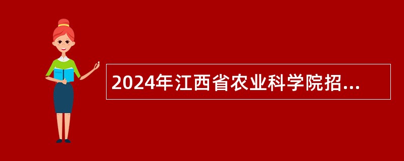 2024年江西省农业科学院招聘公告（25）