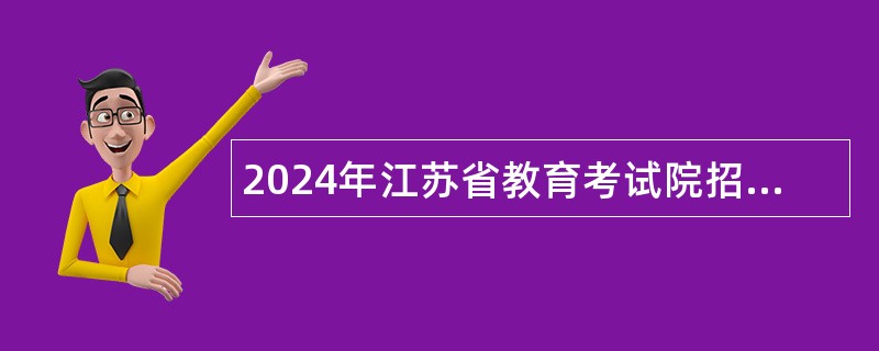 2024年江苏省教育考试院招聘工作人员公告