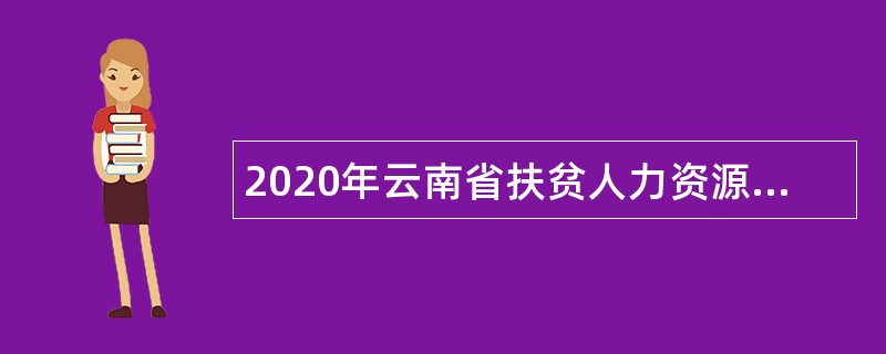 2020年云南省扶贫人力资源开发中心招聘公告