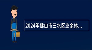 2024年佛山市三水区业余体育学校事业单位人员招聘公告